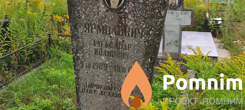 Ярмович Александр Иванович