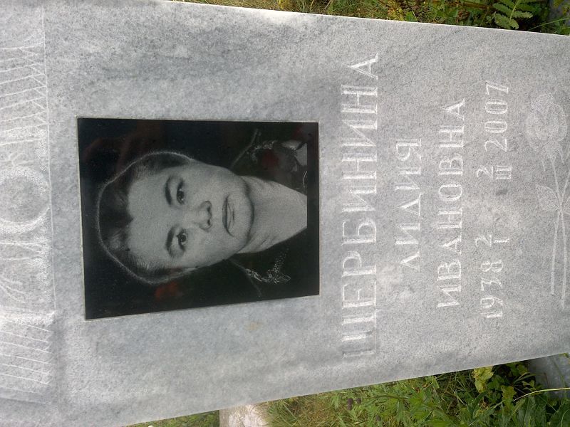Щербинина