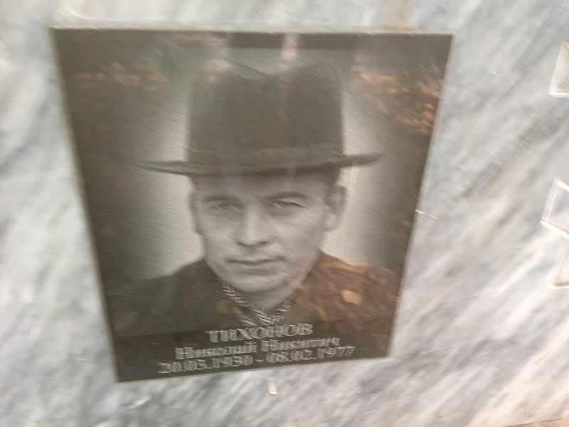 Тихонов