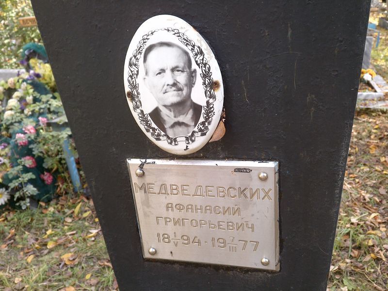 Афанасий Медведевских Григорьевич