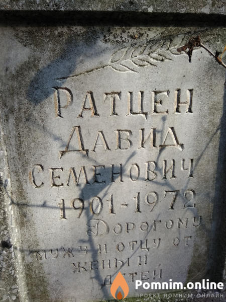 Ратцен Давид Семенович