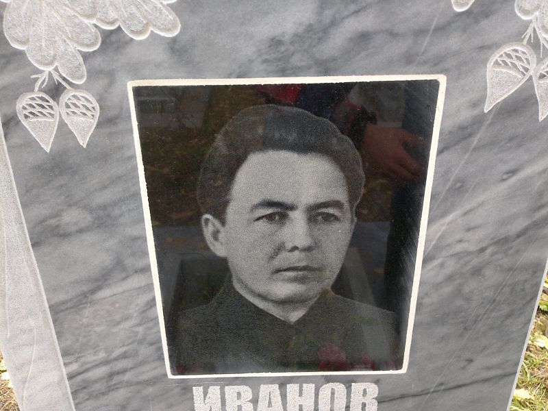Иванов
