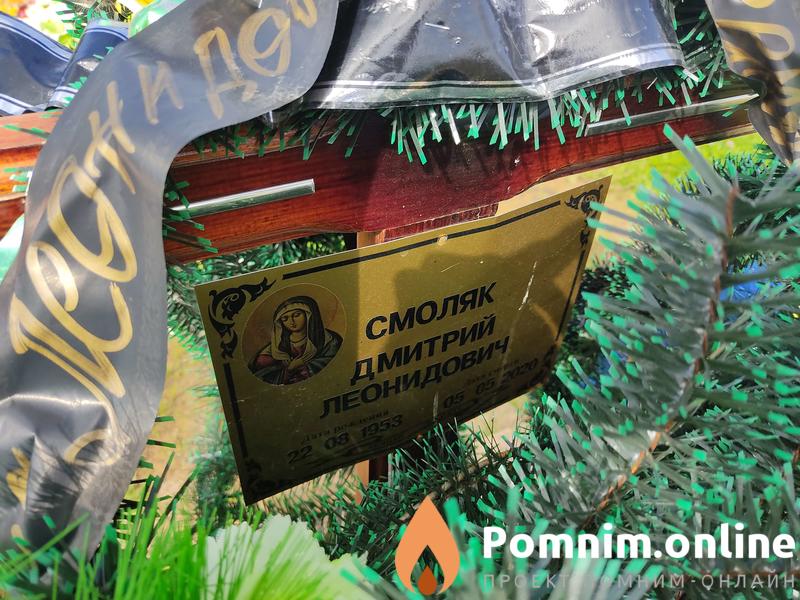 Смоляк Дмитрий Леонидович