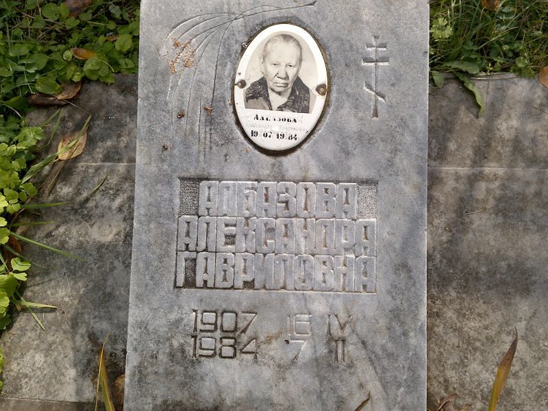 Албазова Александра Гавриловна
