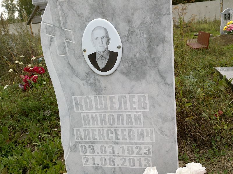 Кошелев