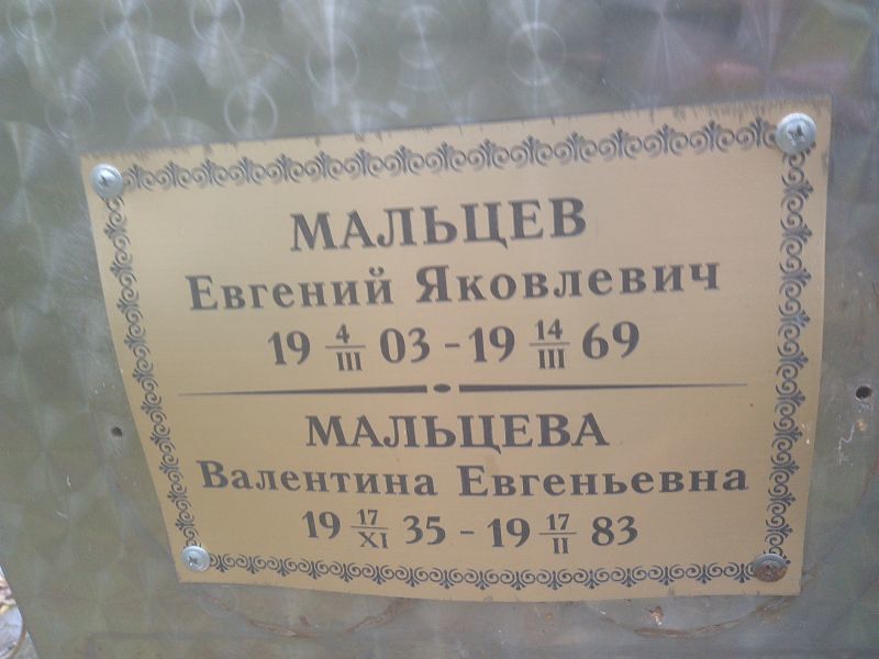 Мальцева