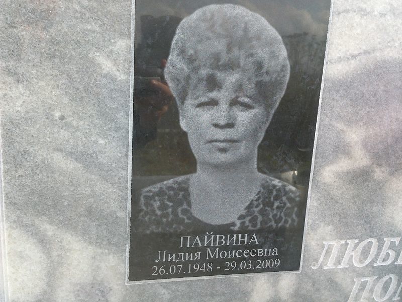 Пайвина