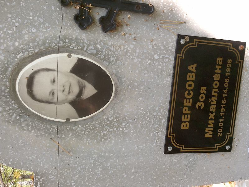 Вересова