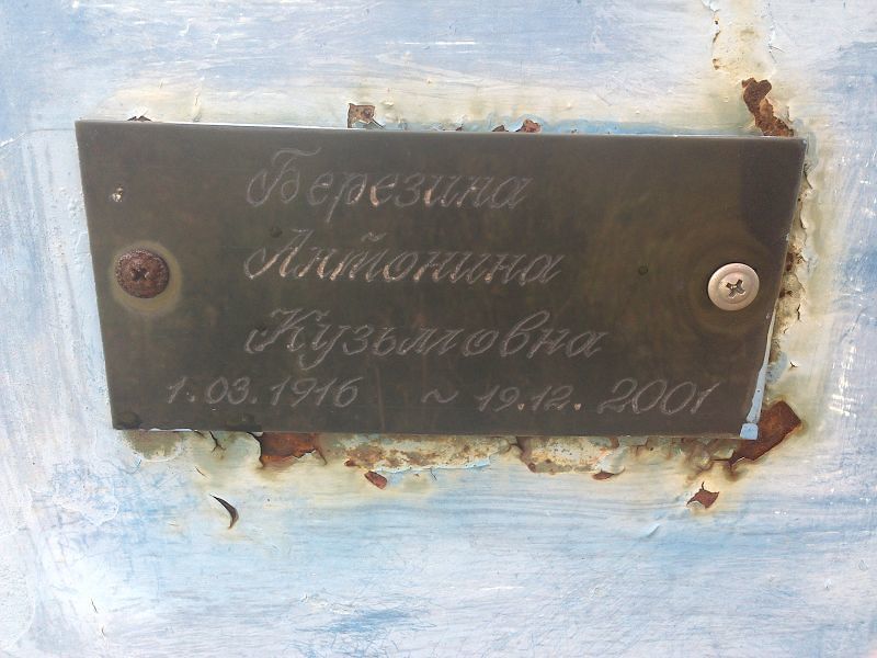 Березина Антонина Кузьмовна