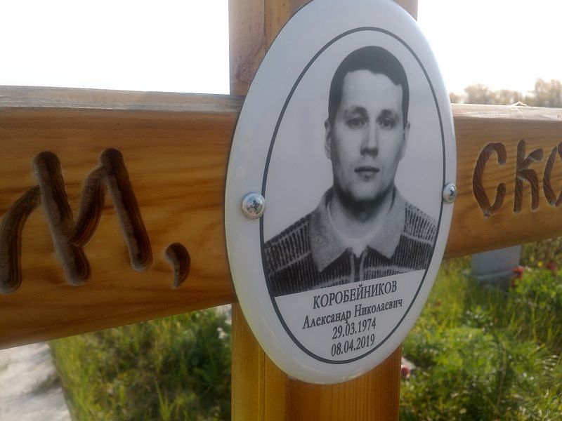 Коробейников