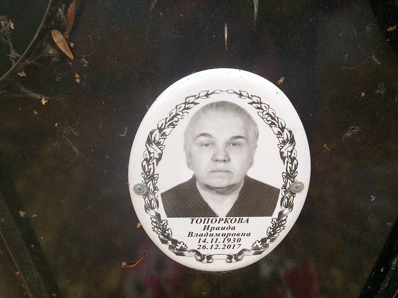Ираида Топоркова Владимировна
