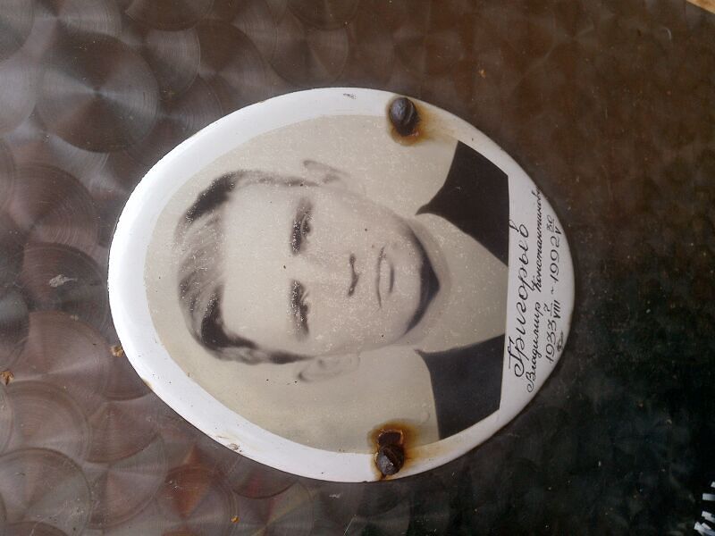 Григорьев
