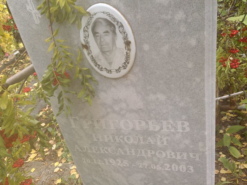 Григорьев