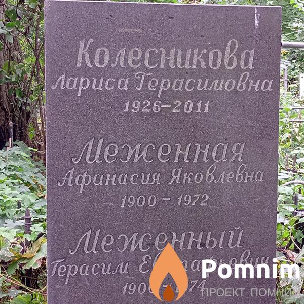 Меженный Герасим Евстафьевич