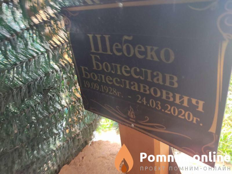 Шебеко Болеслав Болеславович