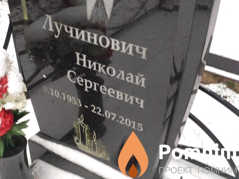 Лучинович Николай Сергеевич