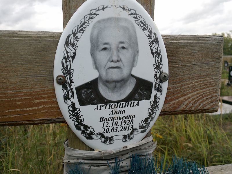 Артюшина