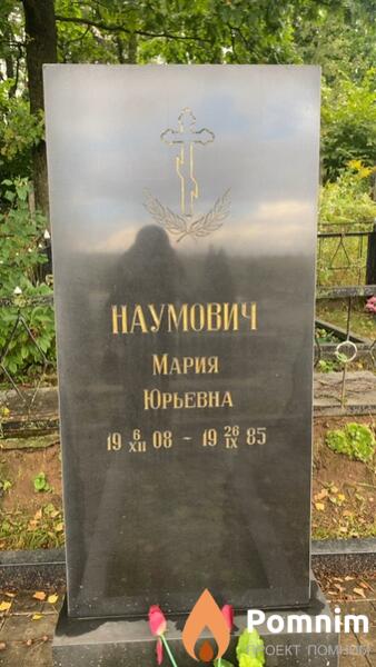 Наумович Мария Юрьевна