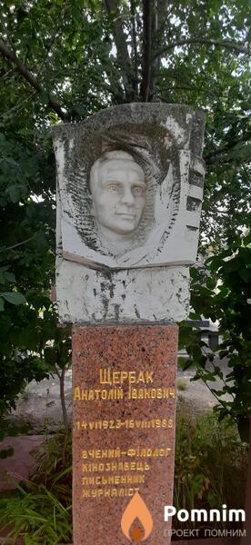 Щербак Анатолий Иванович