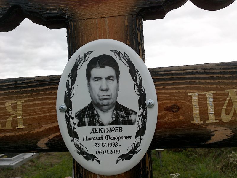 Дектярев