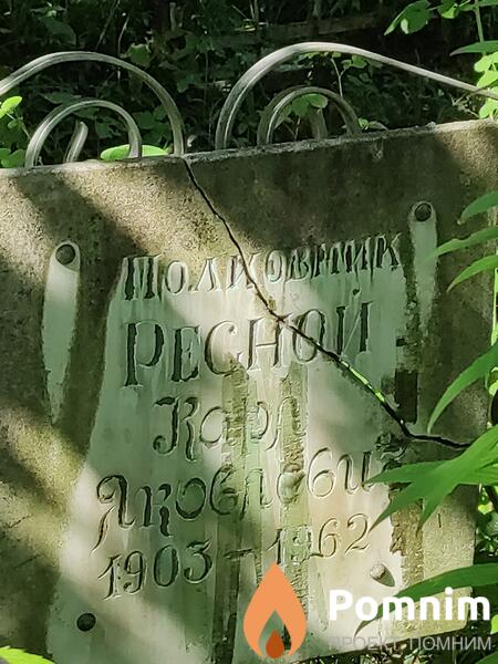 Ресной Карл Яковлевич
