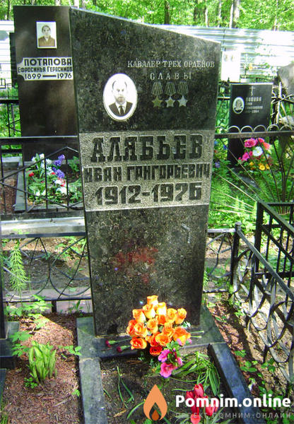 Алябьев Иван Григорьевич
