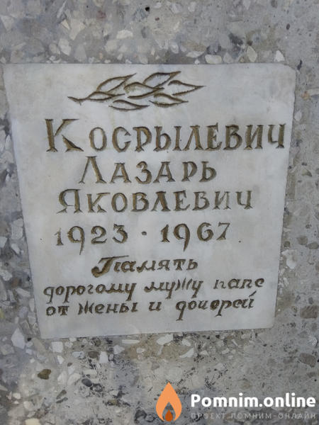 Косрылевич Лазарь Яковлевич