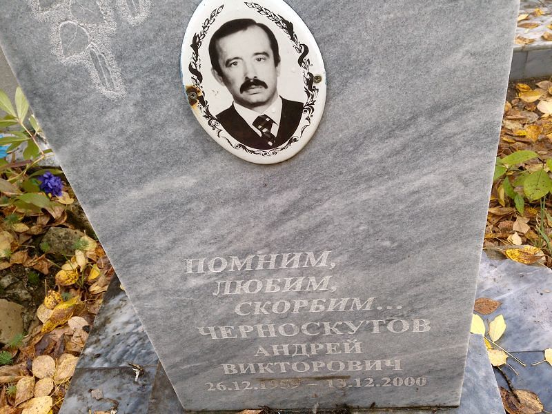 Черноскутов