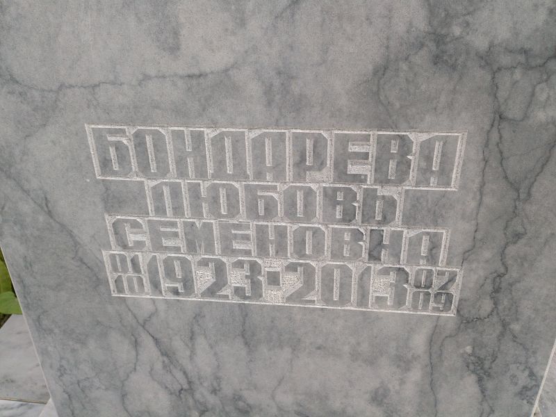 Бондарева