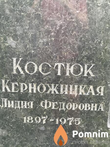 Косток Керножицкая Федоровна