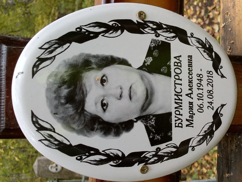 Бурмистрова