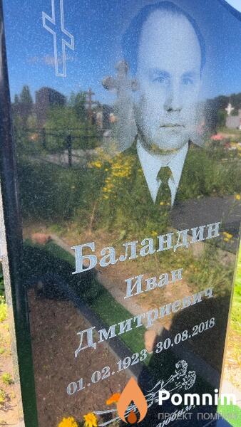 Баландин Иван Дмитриевич