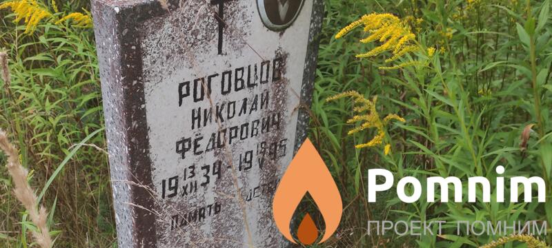 Роговцов Николай Федорови