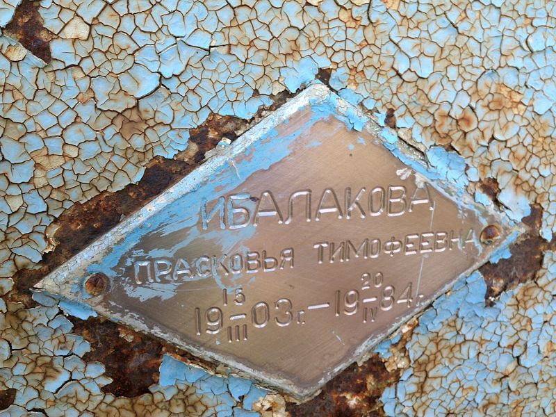 Ибалакова Прасковья Тимофеевна