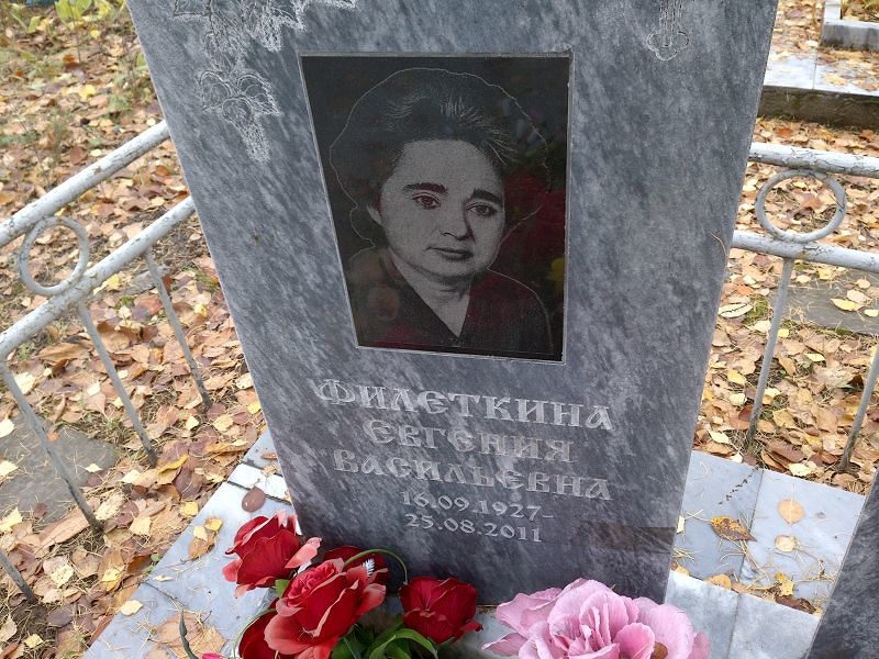Филеткина Евгения Васильевна
