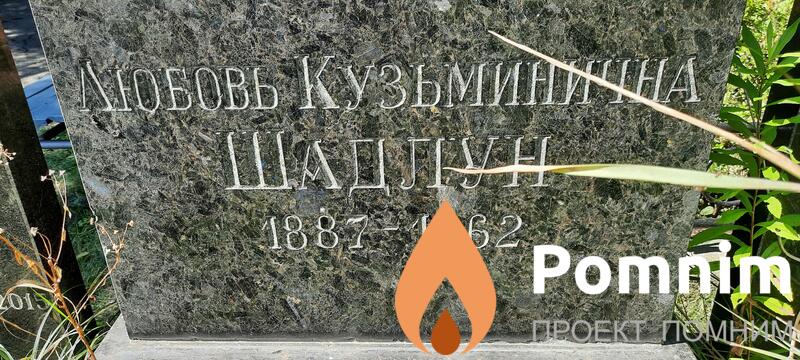 Шадлун Любовь Кузьминична