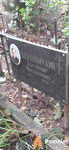 Добротворский Владимир Михайлович