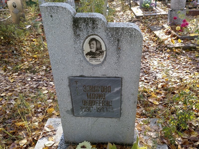 Захарова