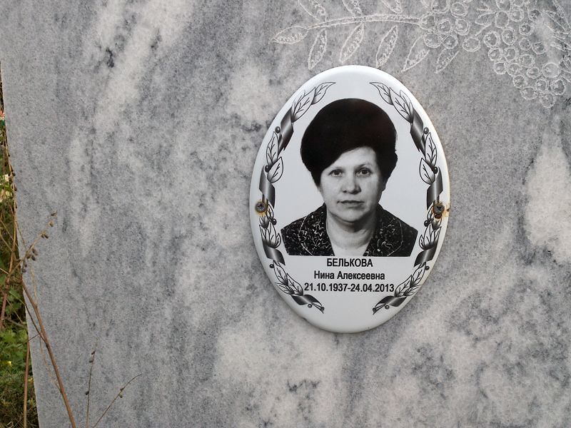Белькова