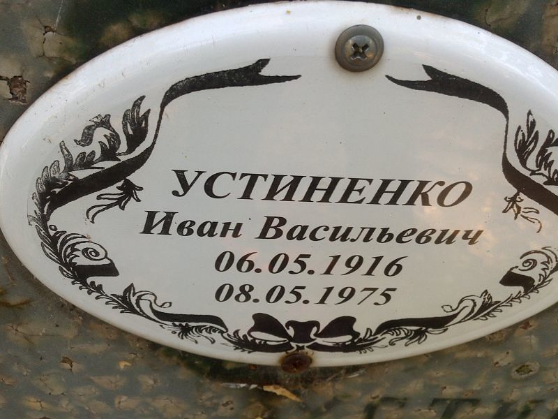 Устиненко