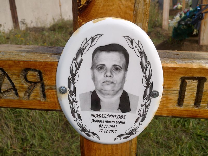 Табатчикова