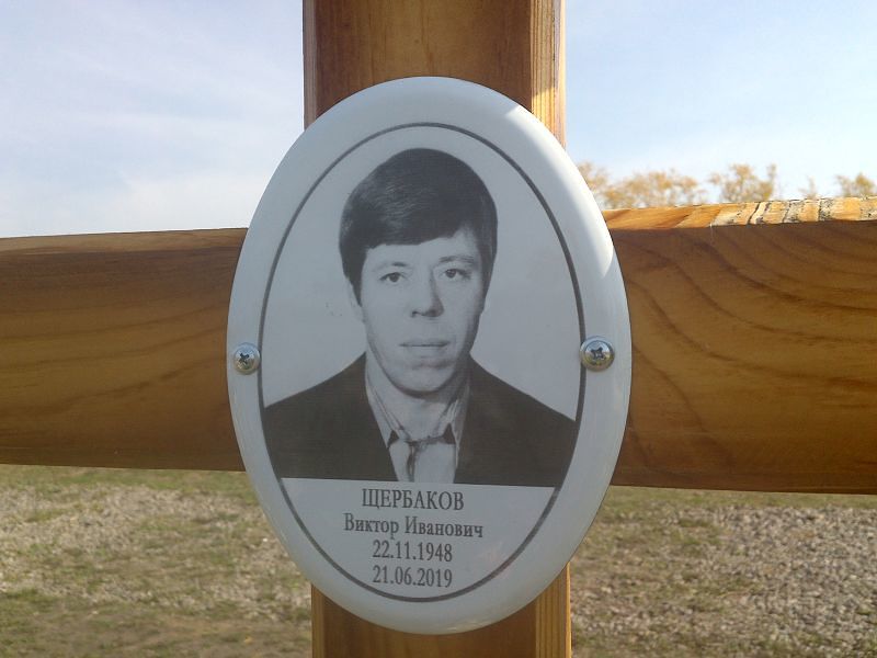 Щербаков