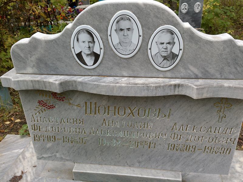Шонохова Анастасия Фёдоровна