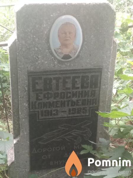 Евтеева Ефросиния Климентьевна