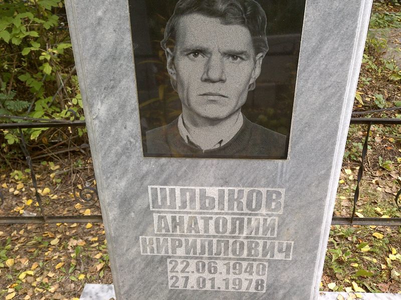 Шлыков