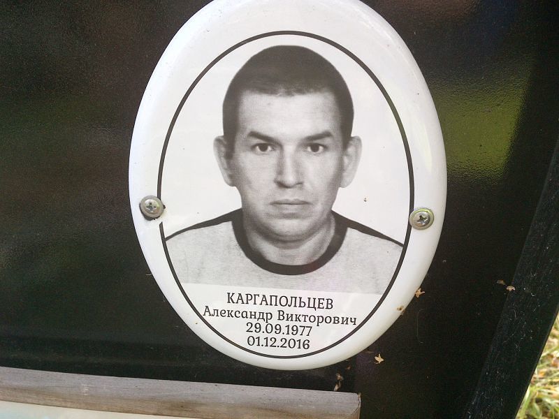 Каргапольцев