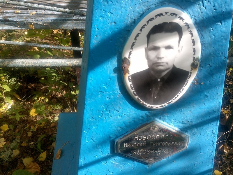 Новоселов