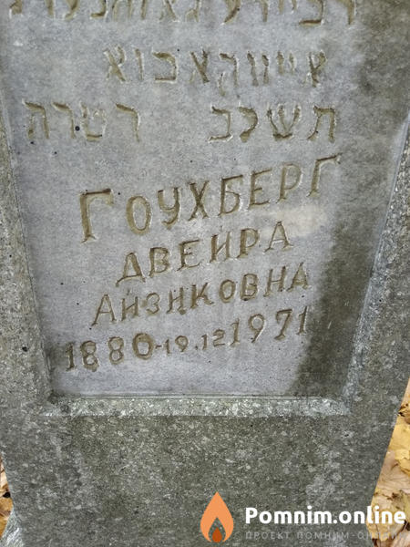 Гоухберг Двейра Айзиковна
