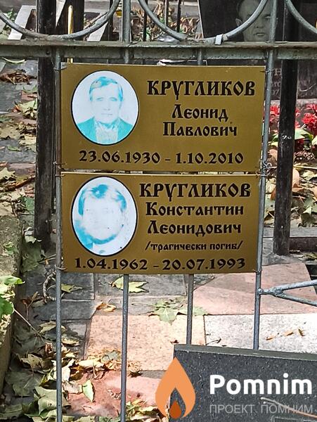 Кругликов Леонид Павлович