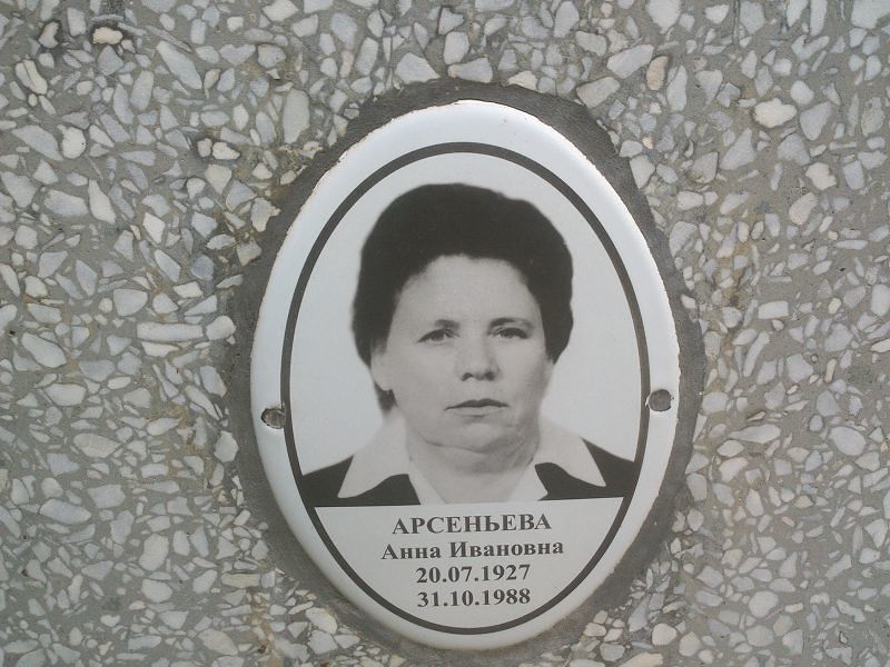 Арсеньева